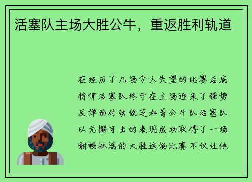 活塞队主场大胜公牛，重返胜利轨道