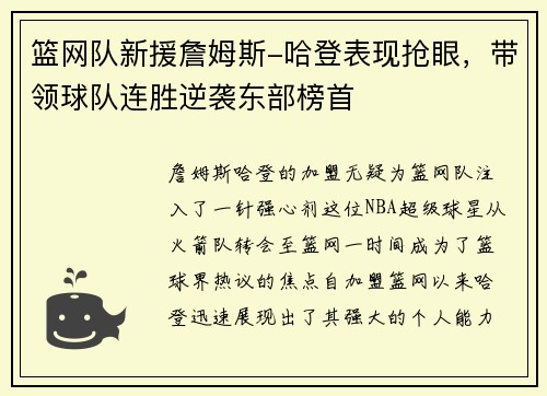 篮网队新援詹姆斯-哈登表现抢眼，带领球队连胜逆袭东部榜首