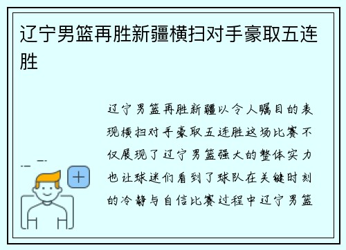 辽宁男篮再胜新疆横扫对手豪取五连胜