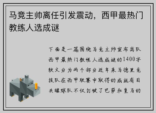 马竞主帅离任引发震动，西甲最热门教练人选成谜