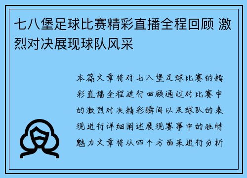 七八堡足球比赛精彩直播全程回顾 激烈对决展现球队风采