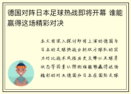 德国对阵日本足球热战即将开幕 谁能赢得这场精彩对决
