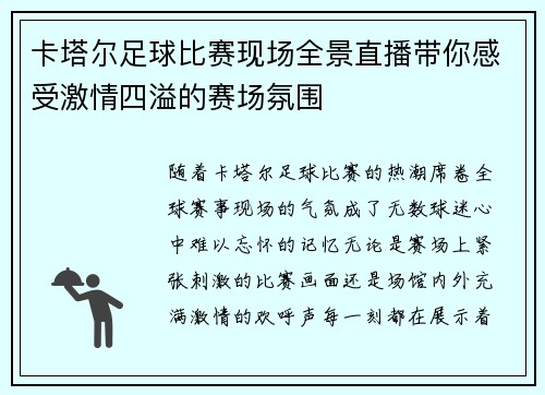卡塔尔足球比赛现场全景直播带你感受激情四溢的赛场氛围