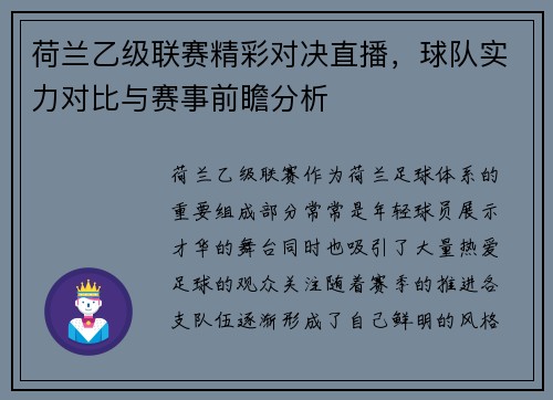 荷兰乙级联赛精彩对决直播，球队实力对比与赛事前瞻分析