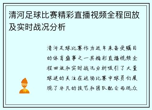 清河足球比赛精彩直播视频全程回放及实时战况分析
