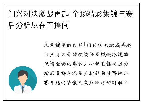 门兴对决激战再起 全场精彩集锦与赛后分析尽在直播间